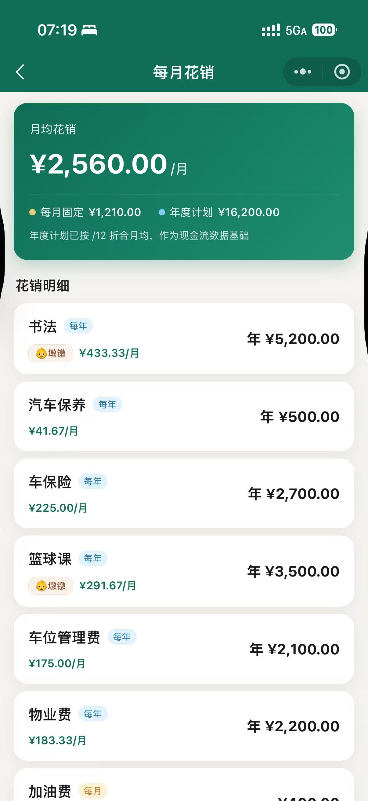 每月花销
